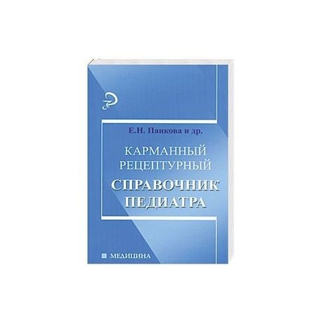 Карманный рецептурный справочник педиатра