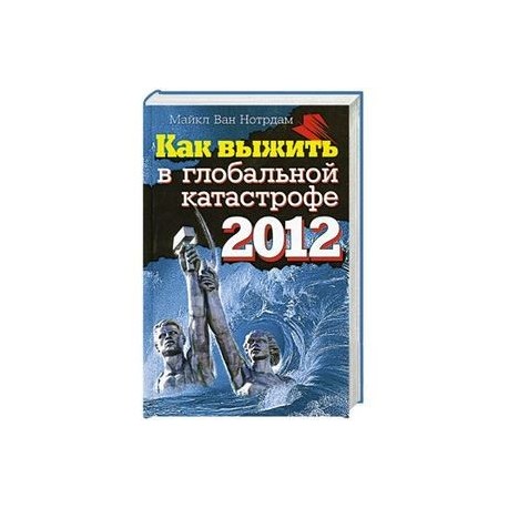 Как выжить в глобальной катастрофе 2012