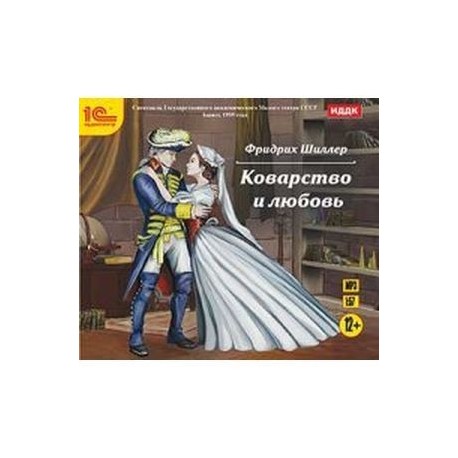 Шиллер коварство и любовь. Коварство и любовь Шиллер. Коварство и любовь Шиллер обложка. Шиллер коварство и любовь купить. Коварство и любовь аудиокнига.