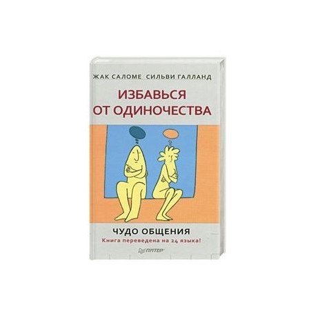 Избавься от одиночества. Чудо общения