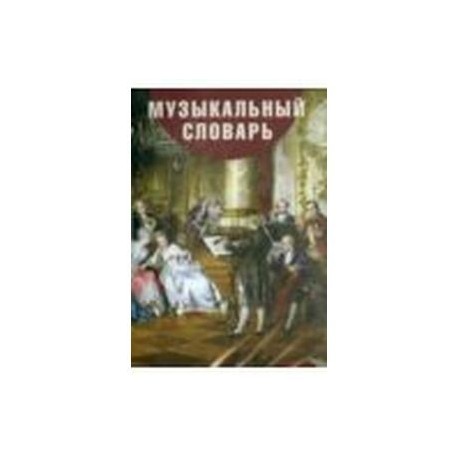 Музыкальный словарь для детей и взрослых (CDpc)