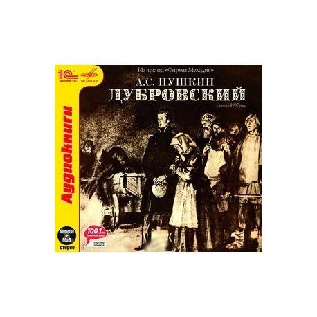 Аудиокниги дубровский полностью. Дубровский аудио. Пушкин Дубровский аудиокнига.