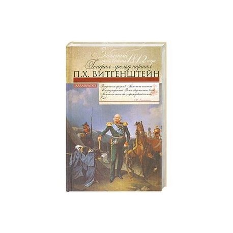 Забытый герой войны 1812 года генерал-фельдмаршал П.Х. Витгенштейн.