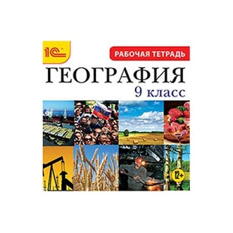 CDpc География 9класс, рабочая тетрадь