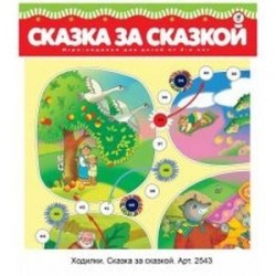 Игра 'Сказка за сказкой'