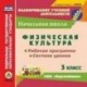 CD-ROM. Физическая культура. 3 класс. Рабочая программа. Система уроков. УМК 'Перспектива'