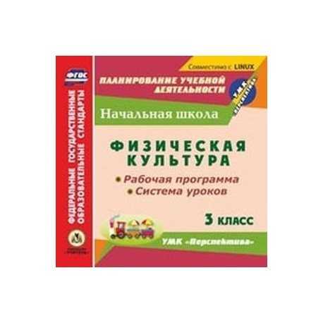 CD-ROM. Физическая культура. 3 класс. Рабочая программа. Система уроков. УМК 'Перспектива'