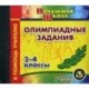 CD Олимпиадные задания 2-4 класс