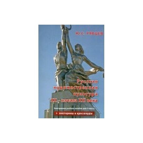 Русская художественная культура XX - начала XXI вв. Электронное учебное пособие для 9 класса (CDpc)