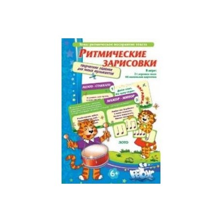 Музыкальные игры. Ритмические зарисовки. Творческие задания для юных музыкантов