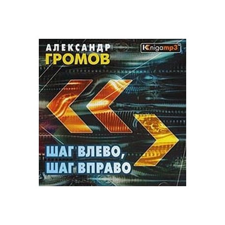 Шаг влево шаг вправо. Александр Громов шаг влево, шаг вправо. Шаг влево, шаг вправо Александр Громов книга. Шаг влево шаг вправо расстрел.