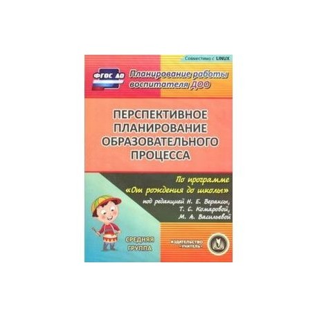 Перспективное планирование в средней. Веракса от рождения до школы средняя группа занятия. Веракса от рождения до школы занятия по программе средняя группа. От рождения до школы Веракса планирование средняя группа. Планирование от рождения до школы подготовительная группа ФГОС.