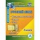 Русский язык 3 класс. Интерактивные плакаты, задания, тесты (CD)