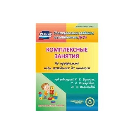 Рабочая программа подготовительная. Комплексные занятия. Н.Е.Веракса, т.с.Комарова, м.а.Васильева,. Веракса от рождения до школы средняя группа занятия. Комплексные занятия в подготовительной группе по ФГОС Веракса. Комплексные занятия Веракса 1 младшая Комарова.