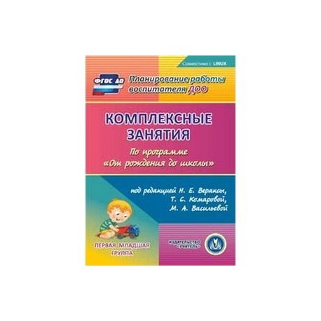 От рождения до школы средняя группа. Комплексные занятия по программе от рождения до школы младшая группа. Планирование от рождения до школы первая младшая группа по ФГОС. Занятия с детьми 1 года по программе от рождения до школы Веракса. Комплексные занятия младшая группа Веракса.