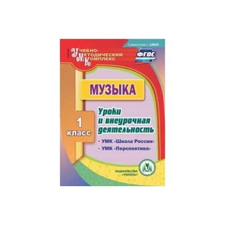 Музыка. 1 класс. Уроки и внеурочная деятельность по УМК 'Школа России', 'Перспектива' (CD)