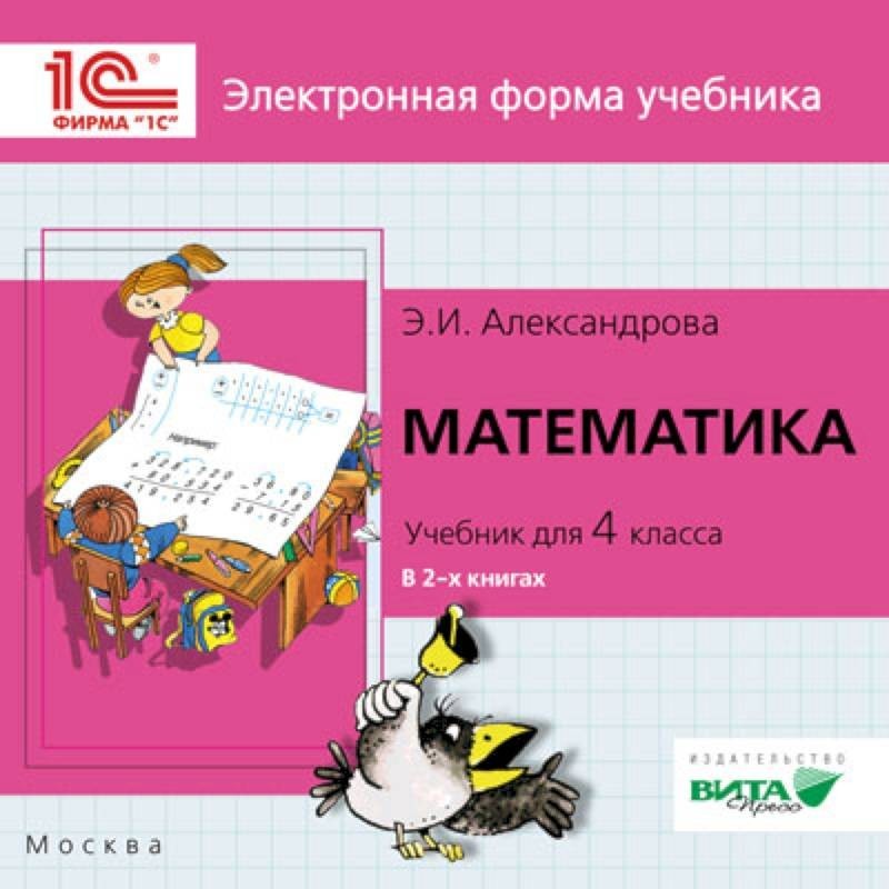 Электронное приложение учебники класс. Математика 4 класс Александрова. Учебник Александровой математика 4 класс. Александрова э и математика 4 класс. Математика. Автор: Александрова э.и..