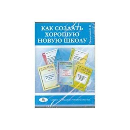 Как создать хорошую новую школу (CD)