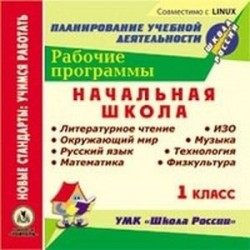 CD-ROM. Рабочие программы. УМК 'Школа России'. 1 класс