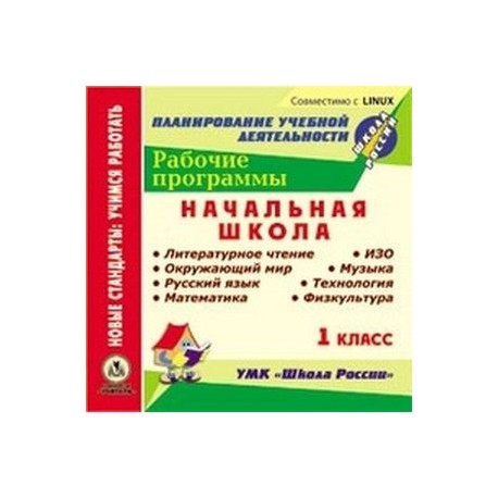 CD-ROM. Рабочие программы. УМК 'Школа России'. 1 класс