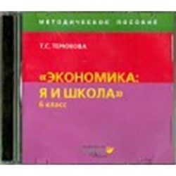 Экономика. Я и школа. 6 класс. Методическое пособие (CD)