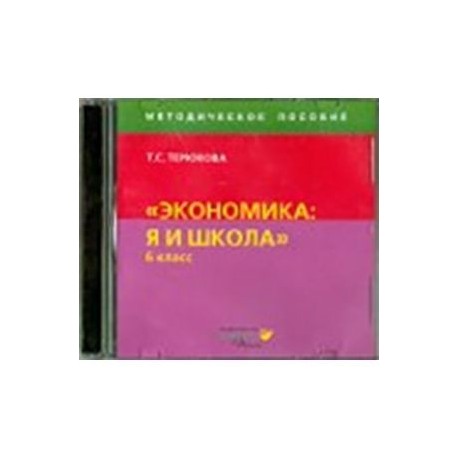 Экономика. Я и школа. 6 класс. Методическое пособие (CD)