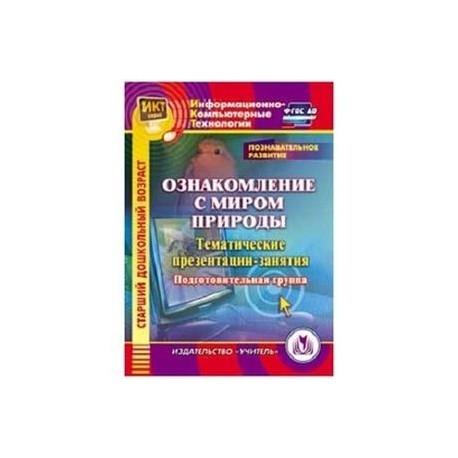 CD-ROM. Познавательное развитие. Ознакомление с миром природы. Тематические презентации-занятия. Подготовительная