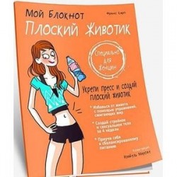 Мой блокнот. Плоский животик