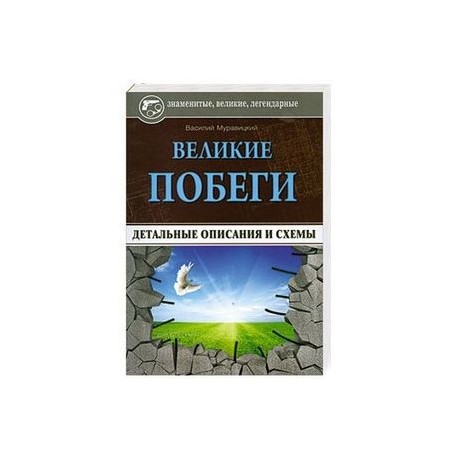 Великие побеги: детальные описания и схемы