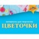 Материалы для творчества 'Цветочки', маленькие, 6 штук