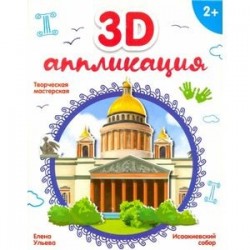 3D-аппликация 'Исаакиевский собор2