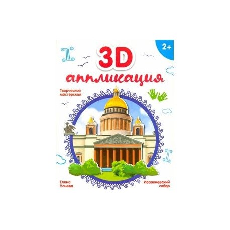 3D-аппликация 'Исаакиевский собор2