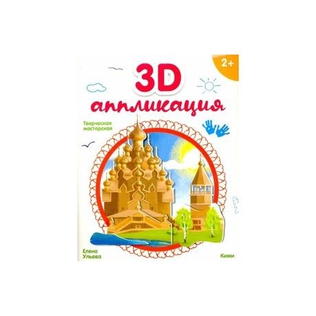 3D-аппликация. Кижи