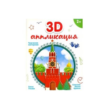 3D-аппликация. Спасская башня Кремля