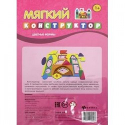 Мягкий конструктор 'Цветные формы' (МП1069)