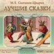 CD-ROM (MP3). Лучшие сказки