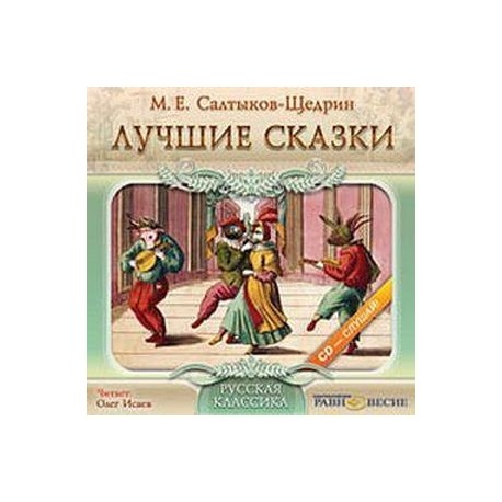 CD-ROM (MP3). Лучшие сказки