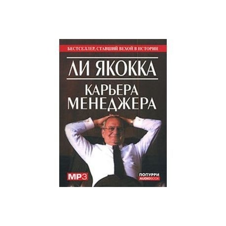 CDmp3 Карьера менеджера (аудиокнига)