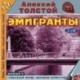 Эмигранты (аудиокнига MP3 на 2 CD)