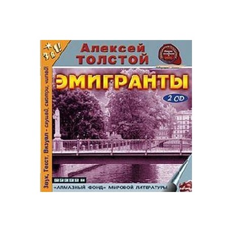 Эмигранты (аудиокнига MP3 на 2 CD)