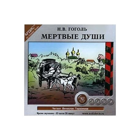 Мертвые души аудиокнига. Мертвые души 2020 Постер. Особенности мертвых душ Гоголя. Сообщение о коробочке мертвые души 9 класс.