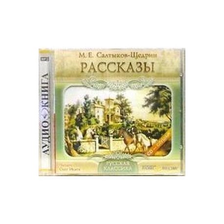 CDmp3 Рассказы/ Равновесие