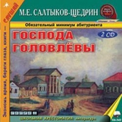 2CDmp3 Господа Головлевы