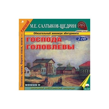 2CDmp3 Господа Головлевы