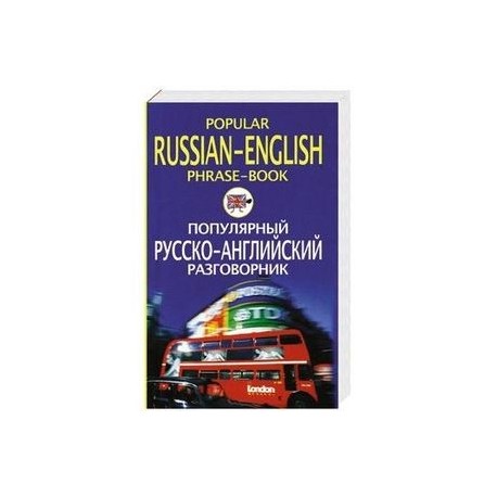 Популярный русско-английский разговорник