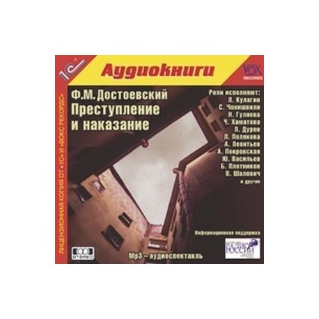 Преступление и наказание аудиокнига слушать. Преступление и наказание аудиокнига.