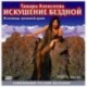 Искушение бездной (CD)