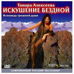 Искушение бездной (CD)