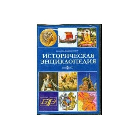 Историческая энциклопедия (CDpc)