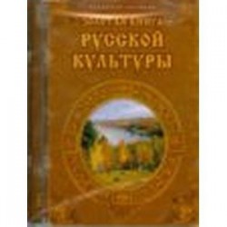 Золотая книга русской культуры (CDpc)